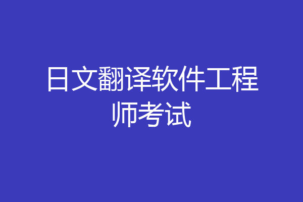 日文翻译软件工程师考试