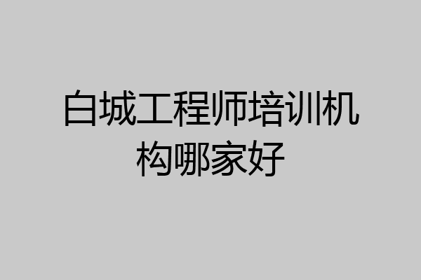 白城工程师培训机构哪家好