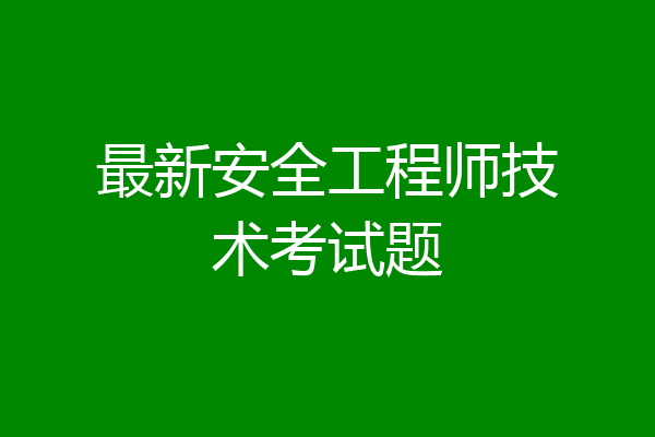 最新安全工程师技术考试题