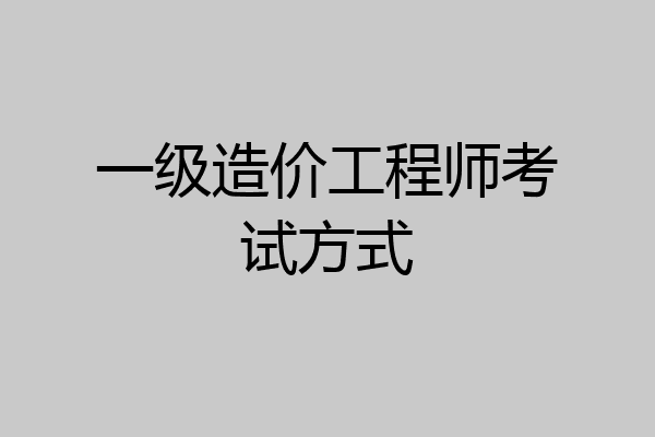 一级造价工程师考试方式