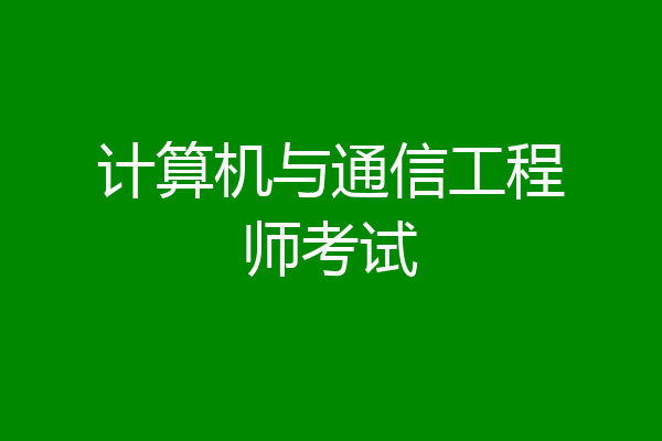 计算机与通信工程师考试