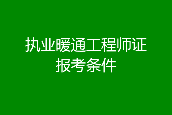 执业暖通工程师证报考条件