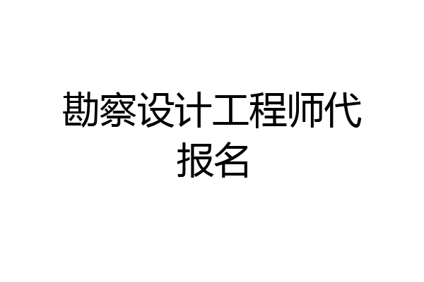 勘察设计工程师代报名
