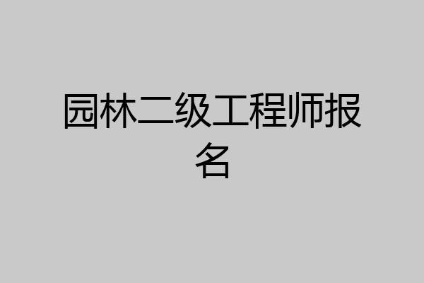 园林二级工程师报名