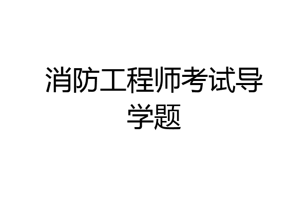 消防工程师考试导学题