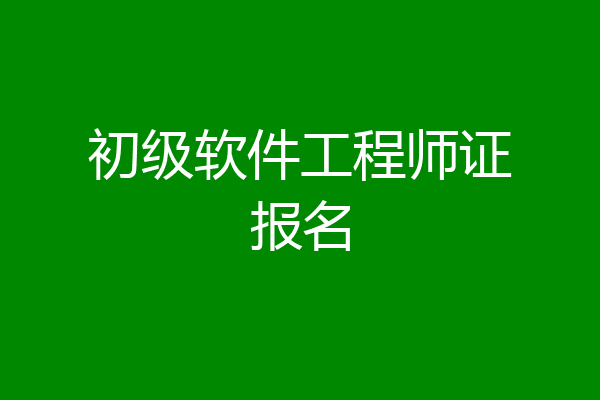 初级软件工程师证报名