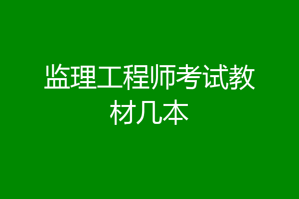 监理工程师考试教材几本