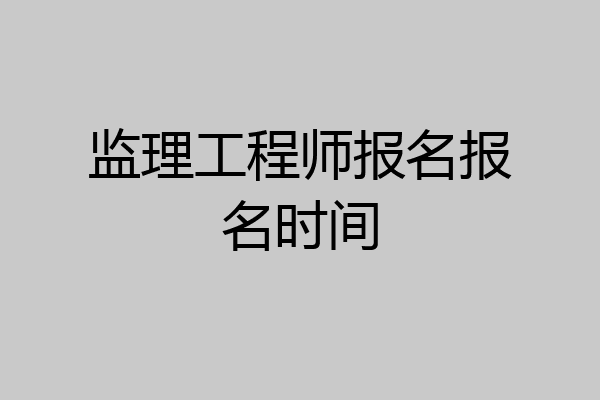 监理工程师报名报名时间