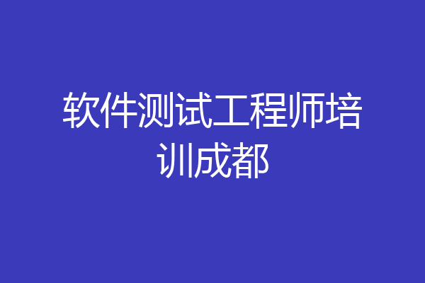 软件测试工程师培训成都