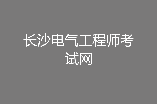 长沙电气工程师考试网