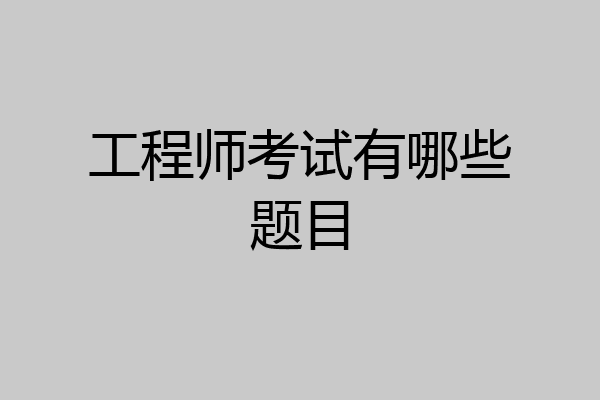 工程师考试有哪些题目
