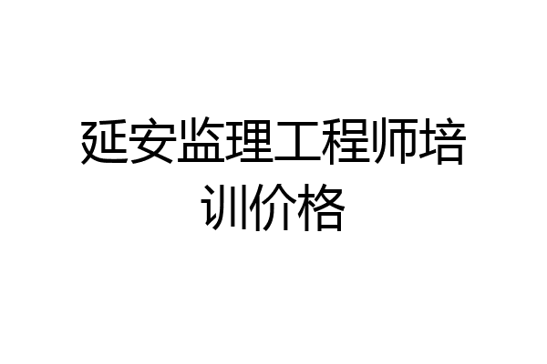 延安监理工程师培训价格