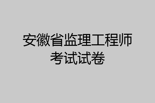 安徽省监理工程师考试试卷