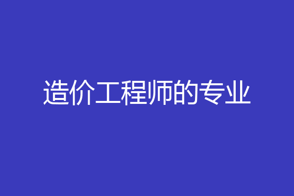 造价工程师的专业