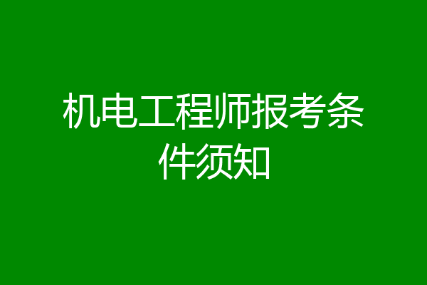机电工程师报考条件须知