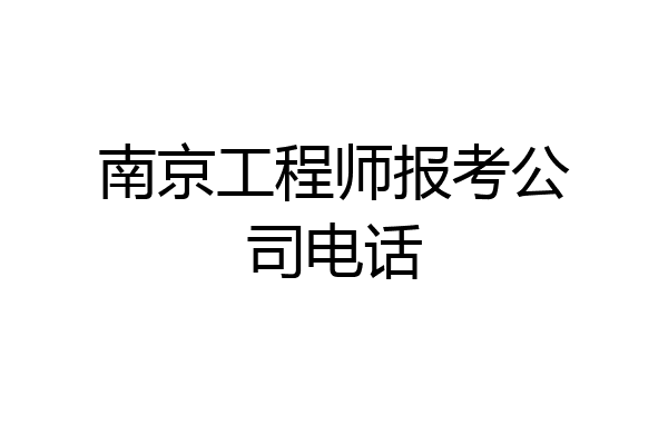 南京工程师报考公司电话
