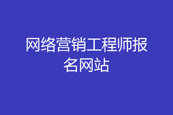 网络营销工程师报名网站