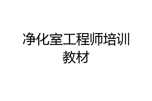 净化室工程师培训教材