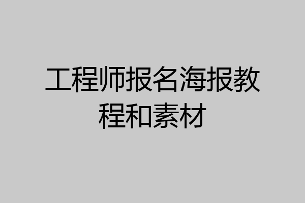 工程师报名海报教程和素材