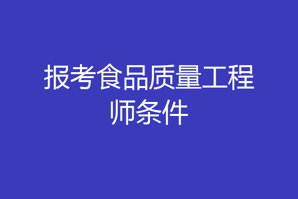 报考食品质量工程师条件