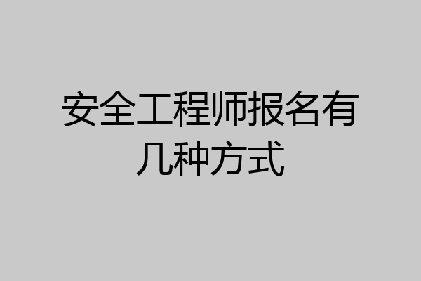 安全工程师报名有几种方式