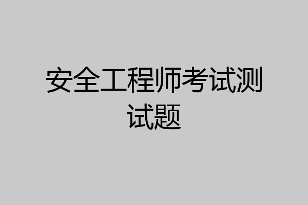 安全工程师考试测试题