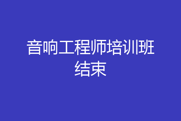 音响工程师培训班结束