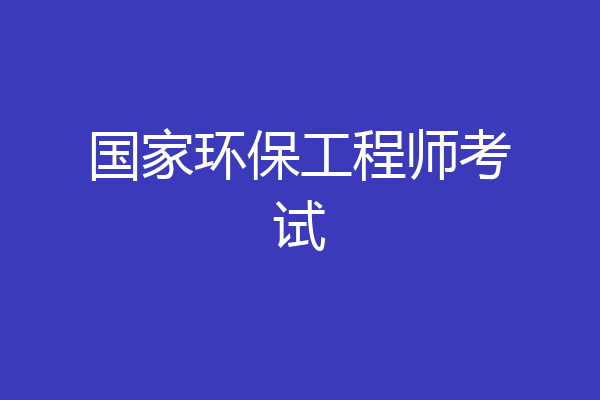 国家环保工程师考试