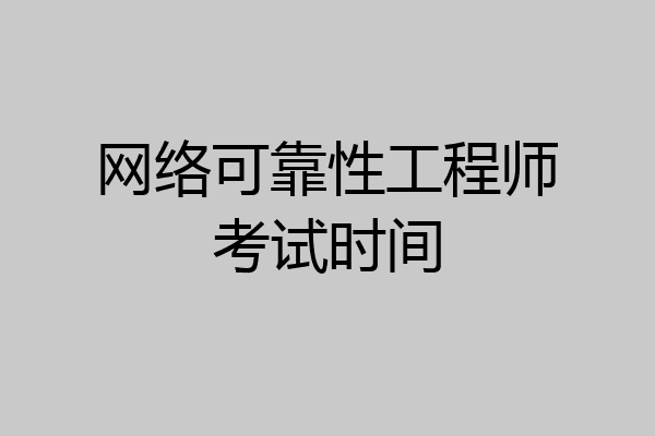 网络可靠性工程师考试时间