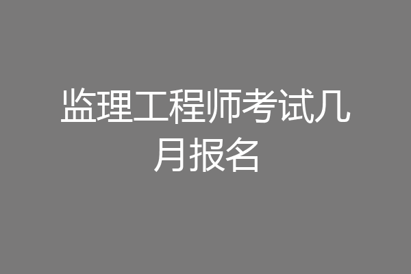 监理工程师考试几月报名