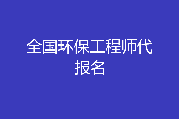 全国环保工程师代报名