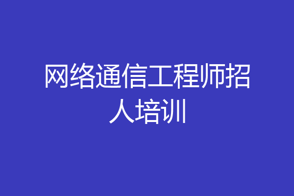 网络通信工程师招人培训
