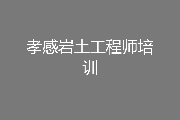 孝感岩土工程师培训