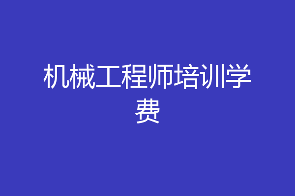 机械工程师培训学费