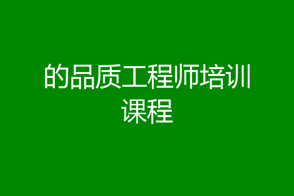 的品质工程师培训课程
