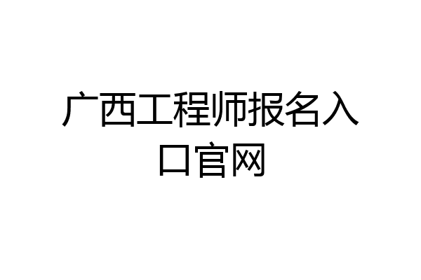 广西工程师报名入口官网