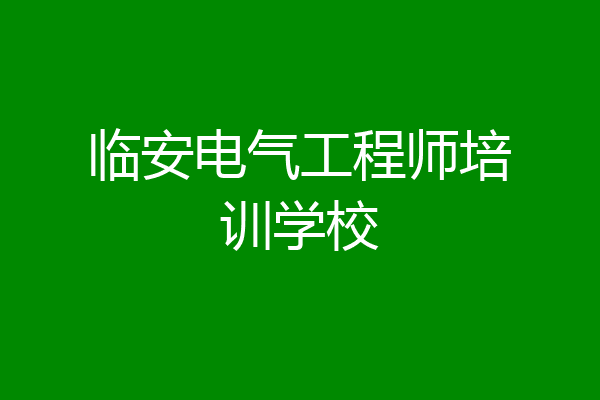 临安电气工程师培训学校