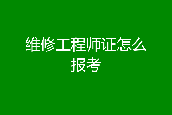 维修工程师证怎么报考