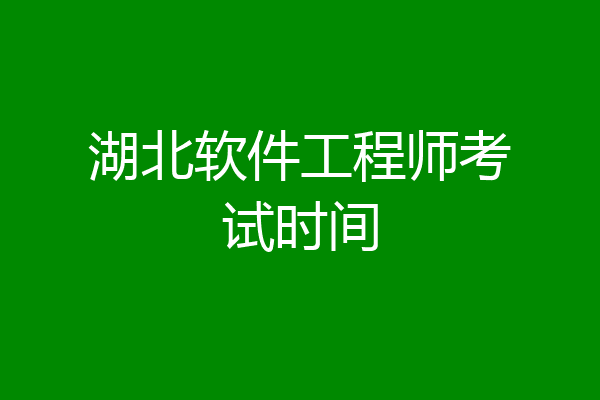湖北软件工程师考试时间