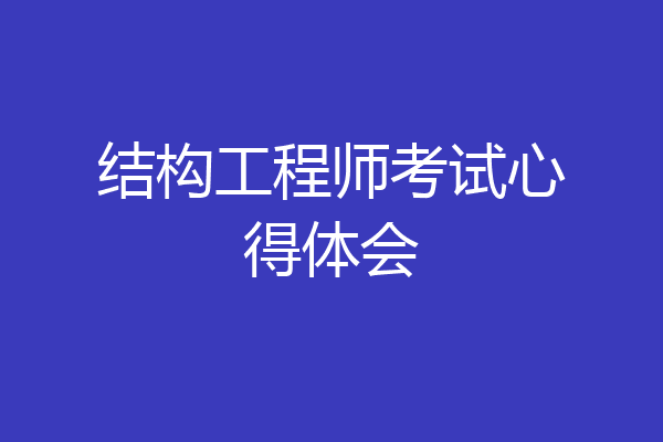 结构工程师考试心得体会