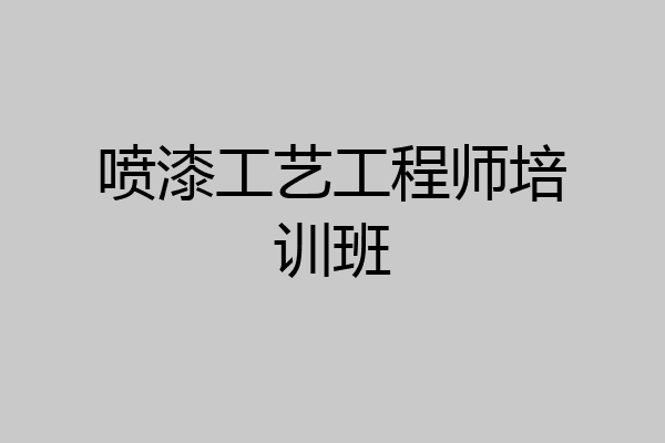 喷漆工艺工程师培训班