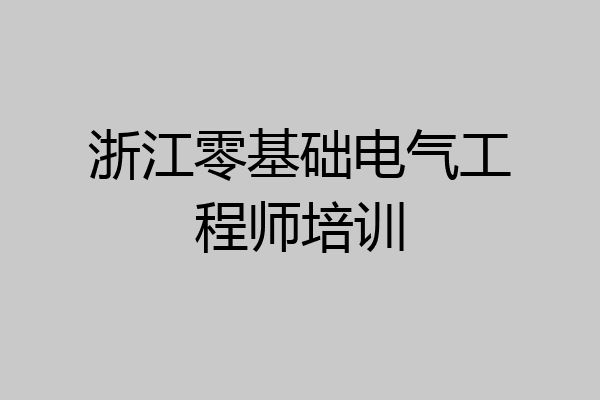 浙江零基础电气工程师培训