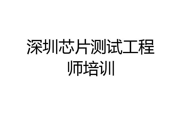 深圳芯片测试工程师培训