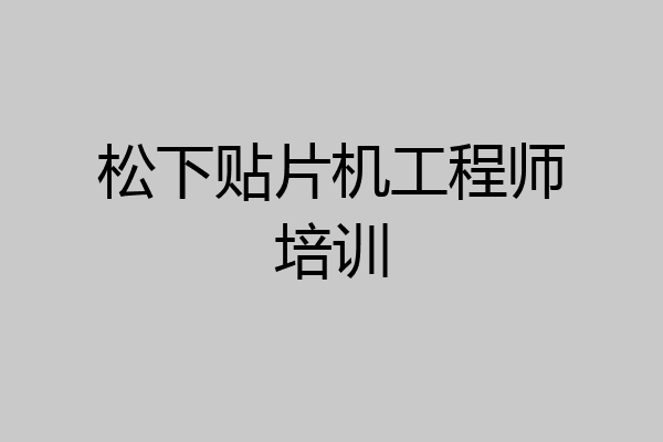 松下贴片机工程师培训