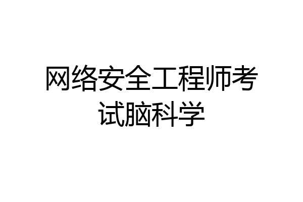 网络安全工程师考试脑科学