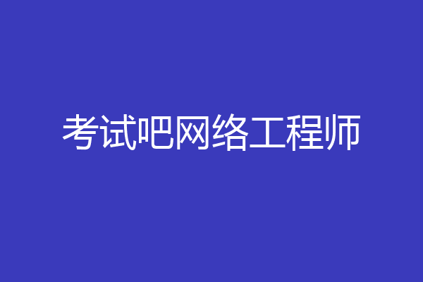 考试吧网络工程师