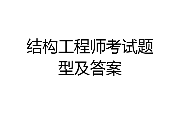 结构工程师考试题型及答案