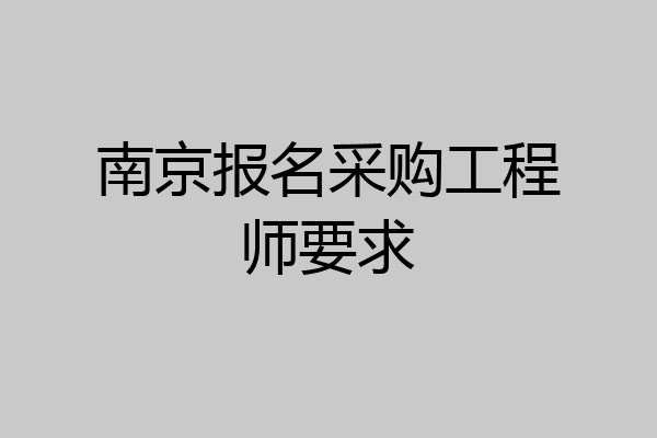 南京报名采购工程师要求