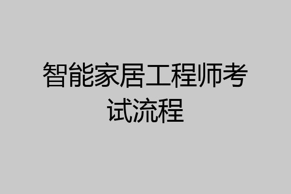 智能家居工程师考试流程
