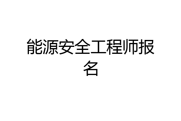 能源安全工程师报名